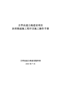 沥青路面施工程序、操作手册版