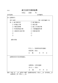 cb表格水利工程施工监理规范sl288-2014)