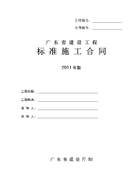 《广东省建设工程标准施工合同》2011)