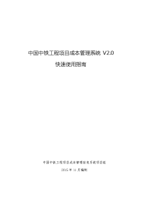 中国中铁工程项目成本管理信息系统v2.0快速使用指南