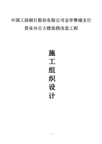 中国工商银行大楼装修改造工程施工组织设计