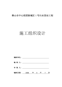 佛山市中心组团新城区1号污水泵站工程施工组织设计方案