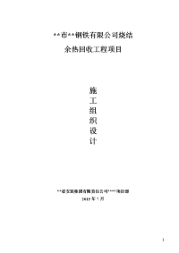 余热回收工程项目施工组织设计