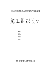 某污水回用处理工程施工组织设计编制