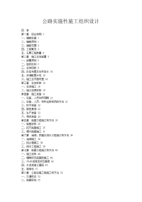 公路实施性施工组织设计~