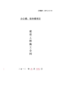 办公楼、宿舍楼建筑施工合同