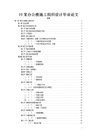 10某办公楼施工组织设计毕业论文