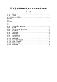 18层剪力墙结构住宅施工组织设计毕业设计