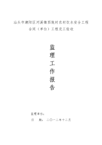 农村饮水安全工程合同单位)工程完工验收监理工作报告