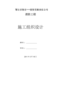 内蒙古某商贸楼消防工程施工组织设计