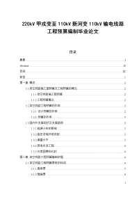 220kv甲戎变至110kv新河变110kv输电线路工程预算编制论文