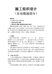 南通海关、支局业务综合大楼水电暖通安装施工组织设计