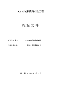 双向四车道市政道路工程施工组织设计主干路ⅱ级)_secret