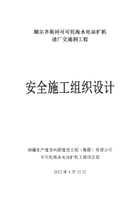 可可托海水电站扩机工程隧洞项目部交通洞安全施工组织设计