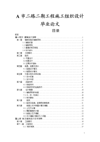 a市二路二期工程施工组织设计毕业论文