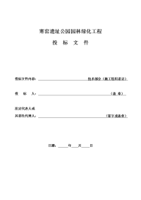 园林绿化施工组织设计  技术标部分