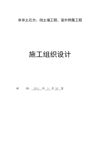 土石方、挡墙、室外附属工程施工组织设计