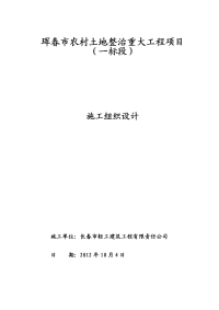 土地整治项目农用地整治工程__施工组织设计