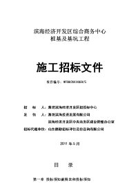 定稿5.30日修改桩基施工招标文件