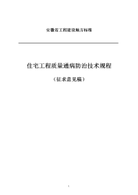 安徽省住宅工程质量通病防治技术规程征求意见稿)