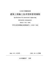 山东省建筑施工技术资料管理规程dbj14—023—2004