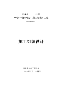 小型水电站前池施工组织设计方案三标)