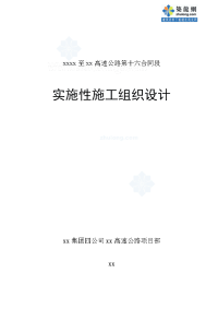 山西太原至长治高速公路某合同段实施)施工组织设计_secret