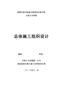 嵩栾六标总体施工组织设计文字说明