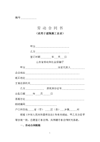 山东省建筑施工企业劳动合同范本