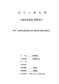 工程项目管理课程设计-锦州市古塔区欣荣写字楼土建单位工程施工组织设计