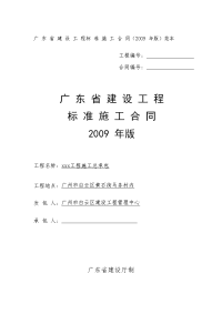 广东省建设工程标准施工合同2009年版)范本