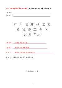 广东省建设工程标准施工合同2009年版)范本--- 2014.7.8樊