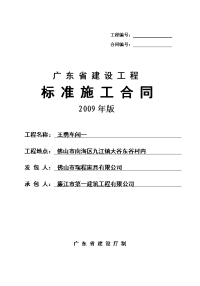 广东省建设工程标准施工合同2009年版