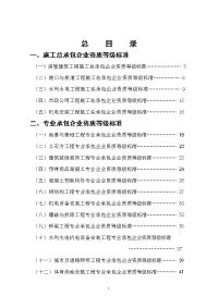 建筑施工企业资质标准--新