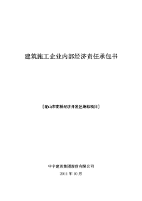 建筑施工企业内部经济责任承包书