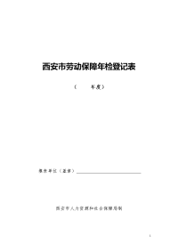 西安市劳动保障年检登记表