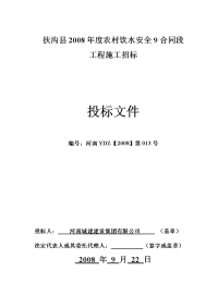 扶沟县2008年度农村饮水安全9合同段投标文件