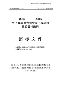 当阳市2010农村饮水安全管材招标文件