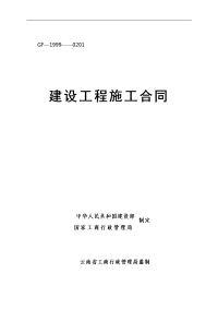 房屋建筑施工合同标准版)