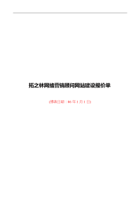 拓之林网站建设报价单06.1.1