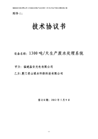 晶安1300吨废水处理技术协议