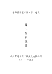 杭州萧浦水利工程建设有限公司七都溪治理三期工程施工组织设计2标