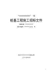 桩基工程施工合同及招标文件