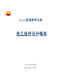 检修工程项目施工组织设计通用模板