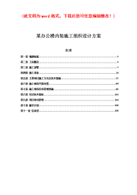 某办公楼内装施工组织设计方案完整版