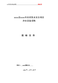 某农村饮水安全项目投标文件