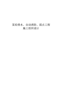 某给排水、自动消防、弱电工程安装施工组织设计