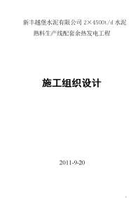 某水泥厂余热发电工程总施工组织设计