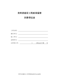 贵州省建设工程质量监督注册登记表