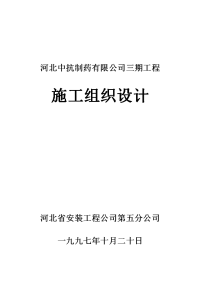 河北中抗制药有限公司三期工程施工组织设计